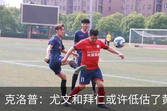 克洛普：尤文和拜仁或许低估了黄潜 我们不会