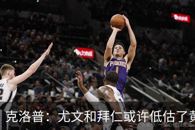 克洛普：尤文和拜仁或许低估了黄潜 我们不会