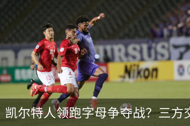 凯尔特人领跑字母争夺战？三方交易让谈判更烧脑