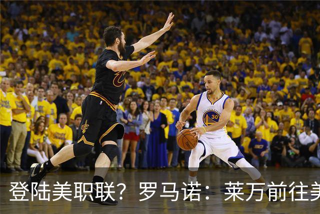 登陆美职联？罗马诺：莱万前往美国与芝加哥火焰谈一份2-3年合同