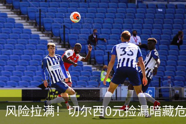风险拉满！切尔西0元捡漏暗藏危机，26岁神锋或将复刻托雷斯魔咒
